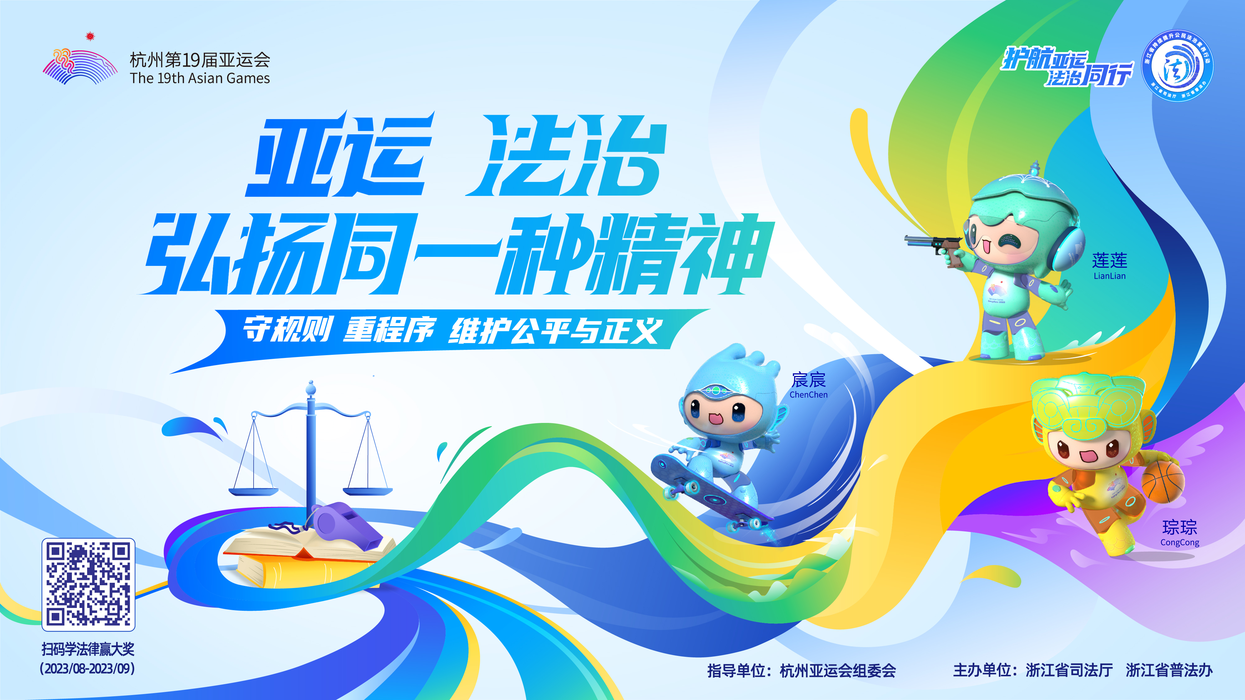 亞運 法治<br>弘揚同一種精神