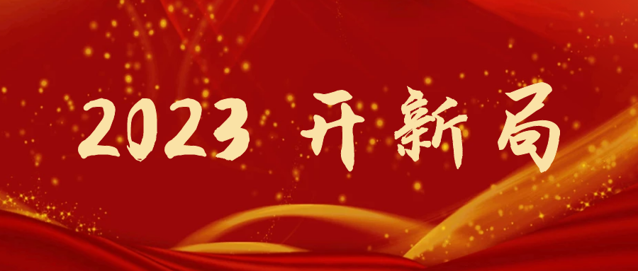 2023開新局 | 東方機電：重整行裝再出發(fā) 腳踏實地謀新篇